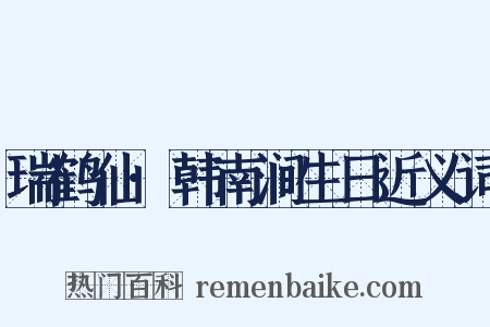 瑞鹤仙·韩南涧生日近义词是什么意思的图片